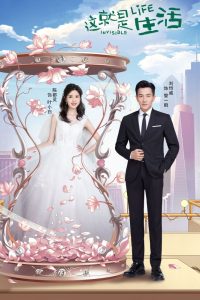 The Invisible Life S01 (Episode 1 – 12 Added) | Chinese Series