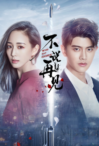 Never Say Goodbye S01 (Episode 1 – 24 Added) | Chinese Series